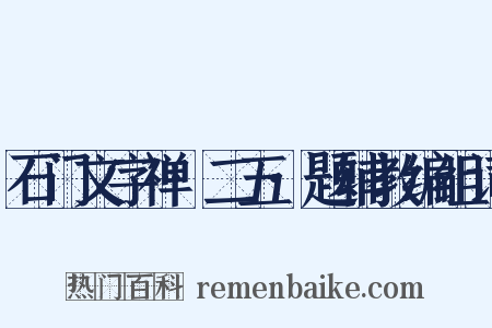 石门文字禅·二五·题辅教编组词是什么意思的图片